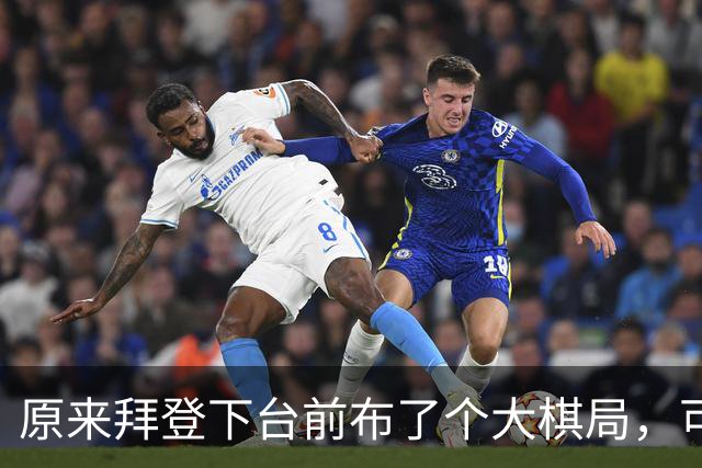 原来拜登下台前布了个大棋局，可让美国继续称霸，却被特朗普搞砸