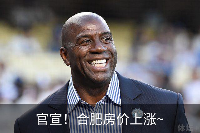 官宣！合肥房价上涨~