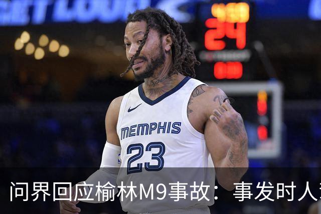 问界回应榆林M9事故：事发时人驾状态，车速139.1km/h